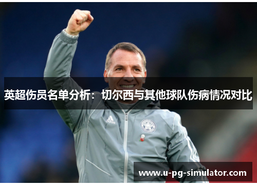 英超伤员名单分析:切尔西与其他球队伤病情况对比 英超伤员名单分析:切尔西与其他球队伤病情况对比