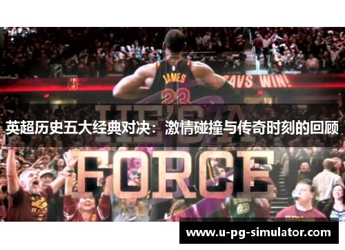 英超历史五大经典对决：激情碰撞与传奇时刻的回顾
