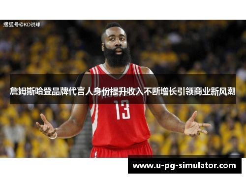 詹姆斯哈登品牌代言人身份提升收入不断增长引领商业新风潮