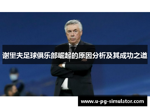 谢里夫足球俱乐部崛起的原因分析及其成功之道