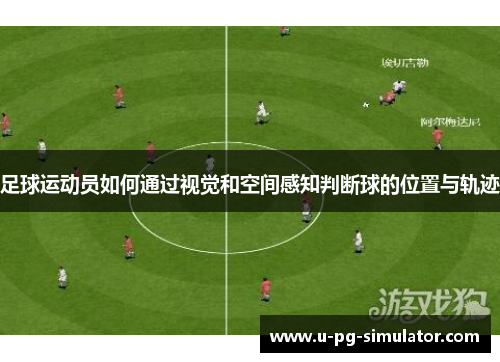 足球运动员如何通过视觉和空间感知判断球的位置与轨迹