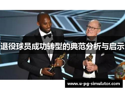 退役球员成功转型的典范分析与启示