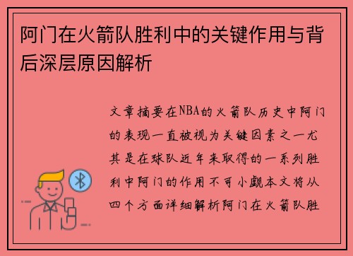 阿门在火箭队胜利中的关键作用与背后深层原因解析
