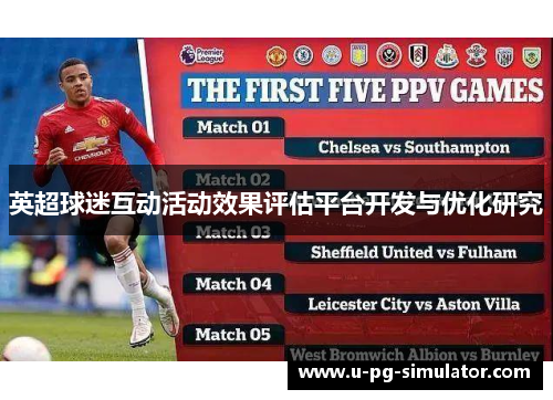 英超球迷互动活动效果评估平台开发与优化研究