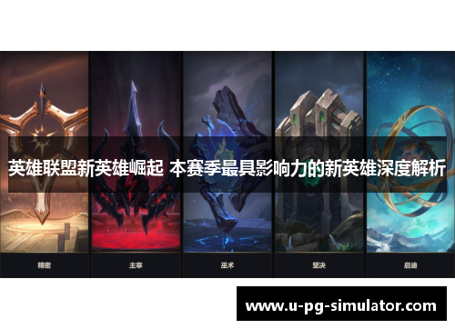 英雄联盟新英雄崛起 本赛季最具影响力的新英雄深度解析
