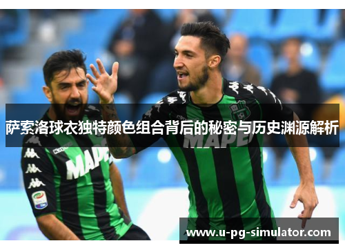萨索洛球衣独特颜色组合背后的秘密与历史渊源解析