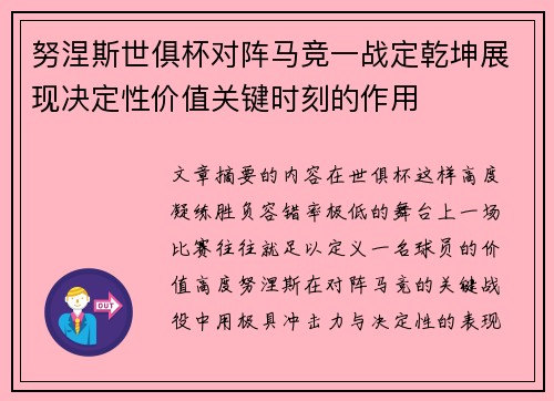 努涅斯世俱杯对阵马竞一战定乾坤展现决定性价值关键时刻的作用
