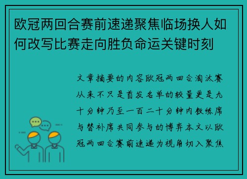 欧冠两回合赛前速递聚焦临场换人如何改写比赛走向胜负命运关键时刻