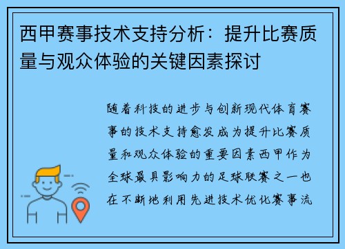 西甲赛事技术支持分析：提升比赛质量与观众体验的关键因素探讨