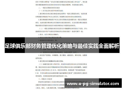 足球俱乐部财务管理优化策略与最佳实践全面解析