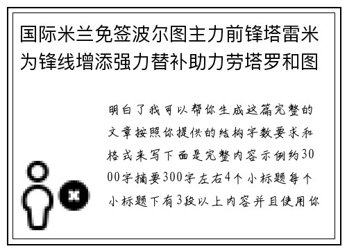 国际米兰免签波尔图主力前锋塔雷米为锋线增添强力替补助力劳塔罗和图拉姆