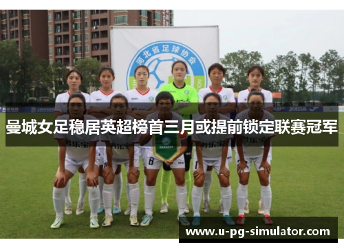 曼城女足稳居英超榜首三月或提前锁定联赛冠军
