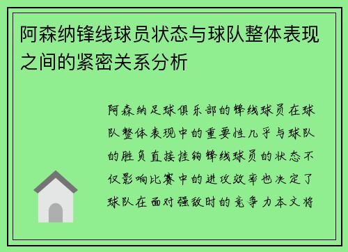 阿森纳锋线球员状态与球队整体表现之间的紧密关系分析