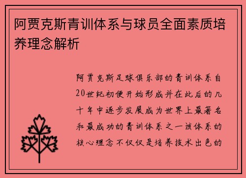 阿贾克斯青训体系与球员全面素质培养理念解析