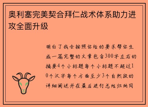 奥利塞完美契合拜仁战术体系助力进攻全面升级