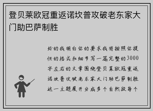 登贝莱欧冠重返诺坎普攻破老东家大门助巴萨制胜