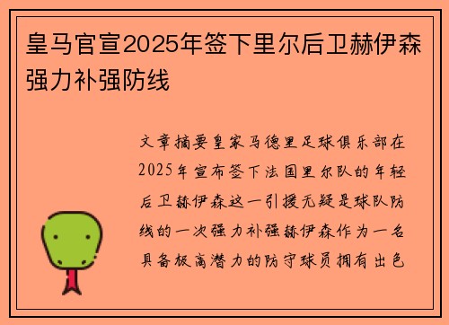 皇马官宣2025年签下里尔后卫赫伊森强力补强防线