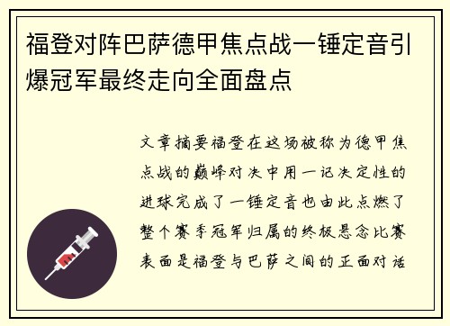 福登对阵巴萨德甲焦点战一锤定音引爆冠军最终走向全面盘点