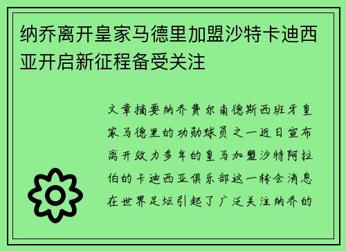 纳乔离开皇家马德里加盟沙特卡迪西亚开启新征程备受关注