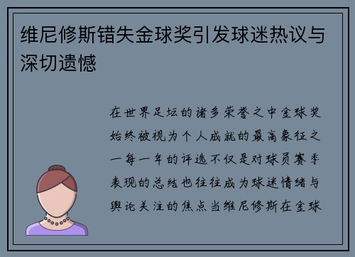 维尼修斯错失金球奖引发球迷热议与深切遗憾