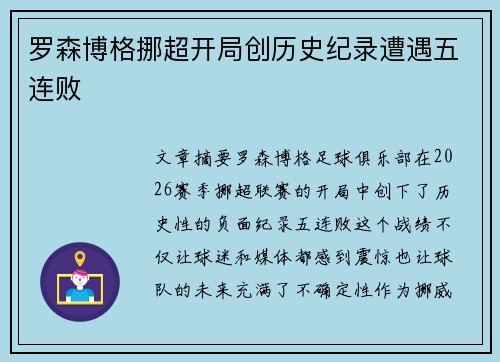 罗森博格挪超开局创历史纪录遭遇五连败