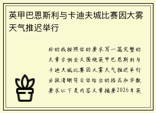 英甲巴恩斯利与卡迪夫城比赛因大雾天气推迟举行