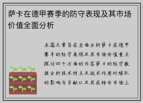 萨卡在德甲赛季的防守表现及其市场价值全面分析