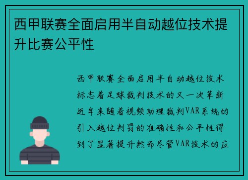 西甲联赛全面启用半自动越位技术提升比赛公平性