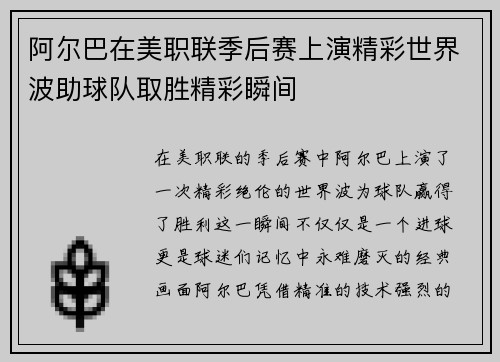 阿尔巴在美职联季后赛上演精彩世界波助球队取胜精彩瞬间