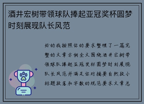 酒井宏树带领球队捧起亚冠奖杯圆梦时刻展现队长风范