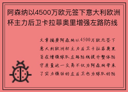 阿森纳以4500万欧元签下意大利欧洲杯主力后卫卡拉菲奥里增强左路防线