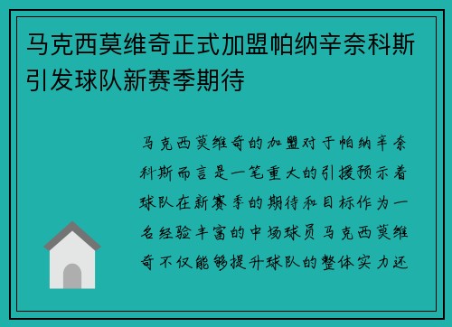 马克西莫维奇正式加盟帕纳辛奈科斯引发球队新赛季期待