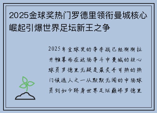 2025金球奖热门罗德里领衔曼城核心崛起引爆世界足坛新王之争