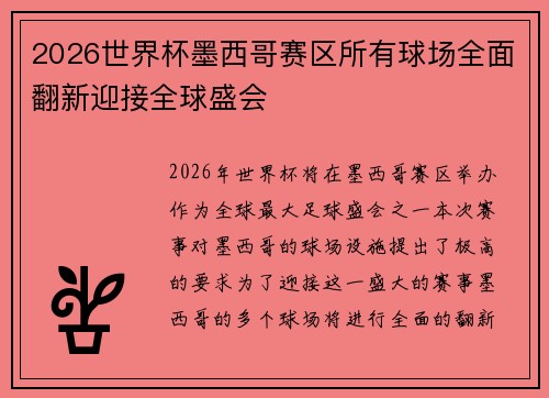 2026世界杯墨西哥赛区所有球场全面翻新迎接全球盛会
