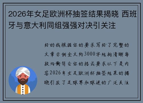 2026年女足欧洲杯抽签结果揭晓 西班牙与意大利同组强强对决引关注