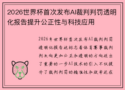 2026世界杯首次发布AI裁判判罚透明化报告提升公正性与科技应用