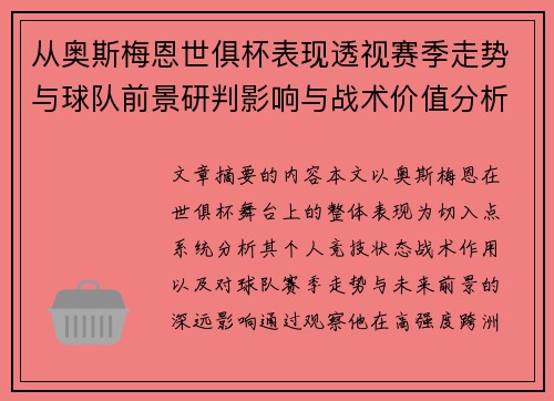 从奥斯梅恩世俱杯表现透视赛季走势与球队前景研判影响与战术价值分析