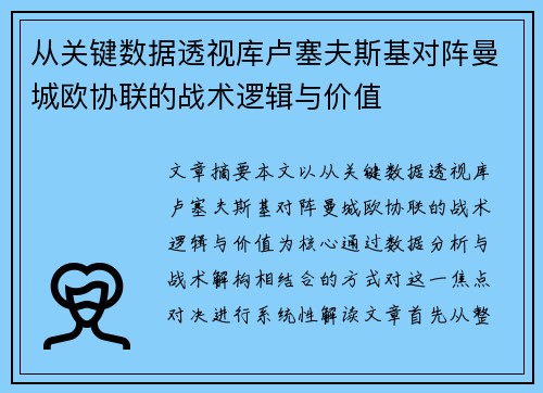 从关键数据透视库卢塞夫斯基对阵曼城欧协联的战术逻辑与价值