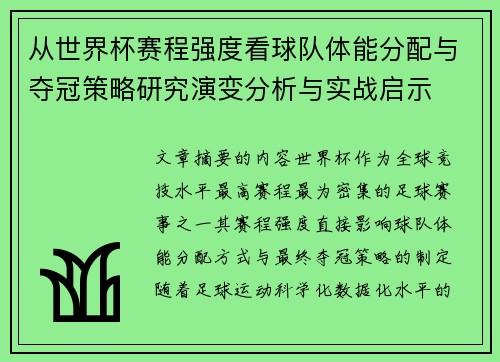 从世界杯赛程强度看球队体能分配与夺冠策略研究演变分析与实战启示