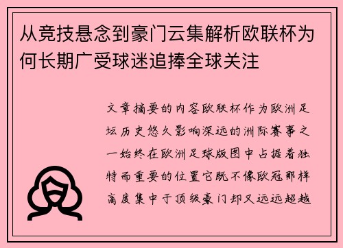 从竞技悬念到豪门云集解析欧联杯为何长期广受球迷追捧全球关注