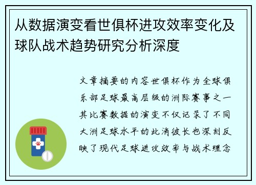 从数据演变看世俱杯进攻效率变化及球队战术趋势研究分析深度