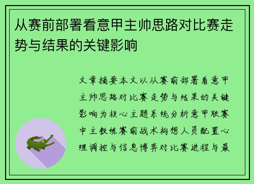 从赛前部署看意甲主帅思路对比赛走势与结果的关键影响