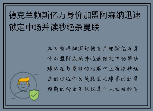 德克兰赖斯亿万身价加盟阿森纳迅速锁定中场并读秒绝杀曼联