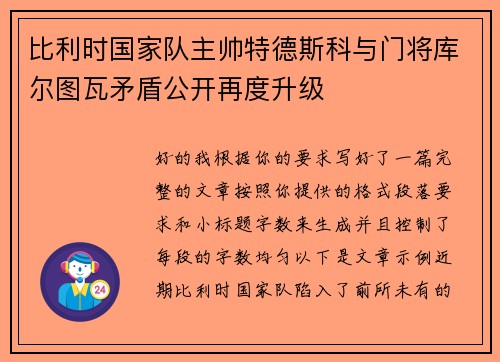比利时国家队主帅特德斯科与门将库尔图瓦矛盾公开再度升级