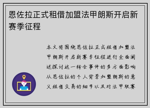 恩佐拉正式租借加盟法甲朗斯开启新赛季征程