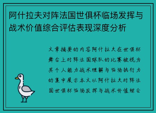 阿什拉夫对阵法国世俱杯临场发挥与战术价值综合评估表现深度分析