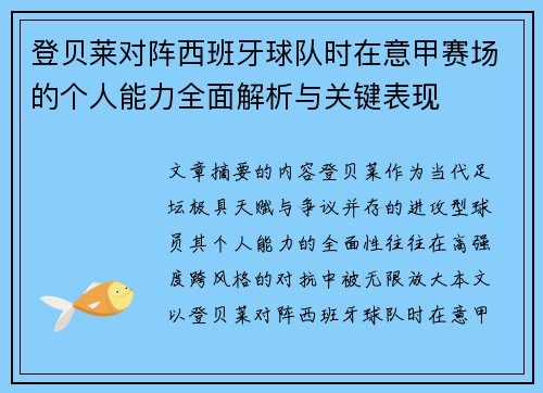 登贝莱对阵西班牙球队时在意甲赛场的个人能力全面解析与关键表现