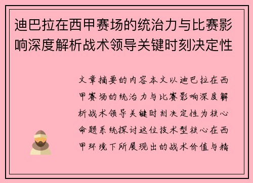 迪巴拉在西甲赛场的统治力与比赛影响深度解析战术领导关键时刻决定性
