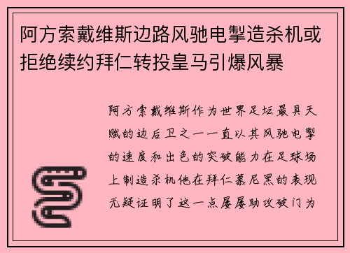 阿方索戴维斯边路风驰电掣造杀机或拒绝续约拜仁转投皇马引爆风暴