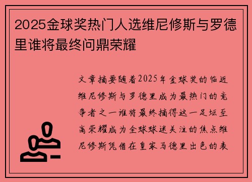 2025金球奖热门人选维尼修斯与罗德里谁将最终问鼎荣耀